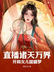 直播诸天万界,开局女儿国圆梦!