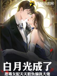 白月光成了恶毒女配天天欺负偏执大佬