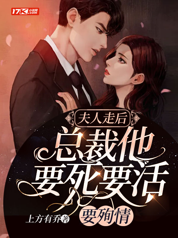 夫人走后,总裁他要死要活要殉情