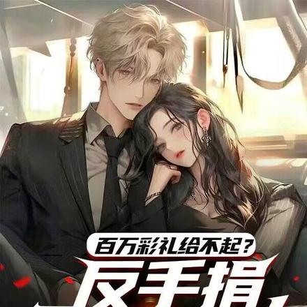 百万彩礼给不起?反手捐十所小学