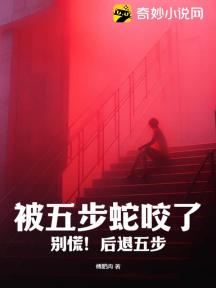 被五步蛇咬了?别慌!后退五步