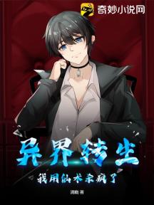 异界转生:我用仙术杀疯了