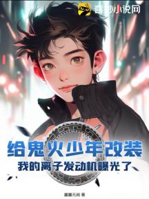 给鬼火少年改装,我的离子发动机曝光了!