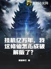 挂机亿万年,我这修仙怎么成破解版了?