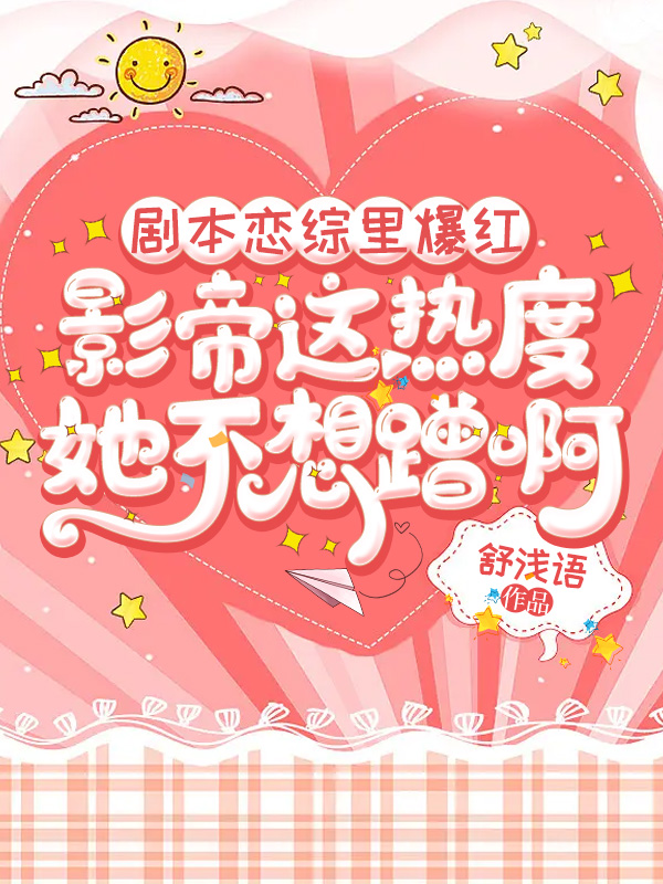 剧本恋综里爆红,影帝这热度她不想蹭啊