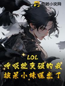LOL:呼吸就变强的我,被呆小妹曝光了!