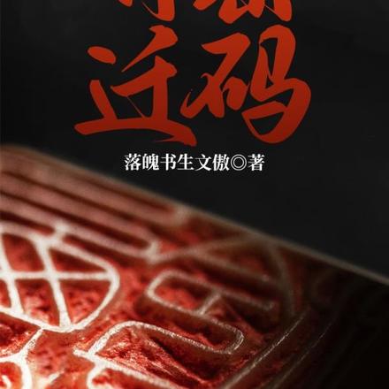 升迁密码