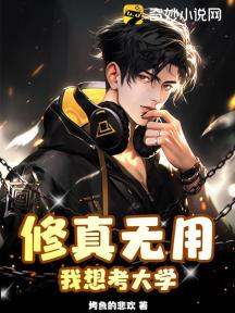 修真无用,我想考大学!