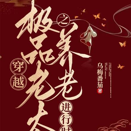 穿越极品老太之养老进行时