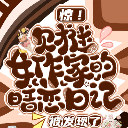 惊!财迷女作家的暗恋日记被发现