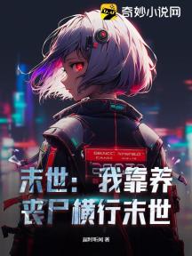 末世:我靠养丧尸横行末世