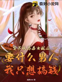 穿书成恶毒女配后:要什么男人,我只想搞钱