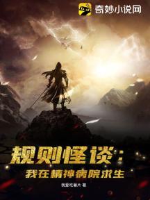 规则怪谈:我在精神病院求生