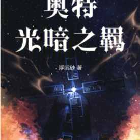 奥特:光暗之羁