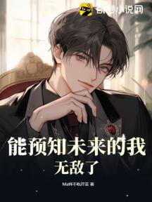 能预知未来的我,无敌了
