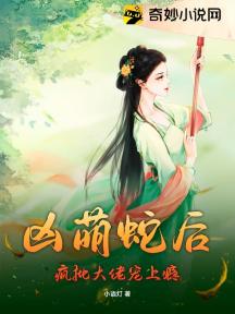 凶萌蛇后:疯批大佬宠上瘾