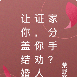 让你盖结婚证，你劝人家分手？