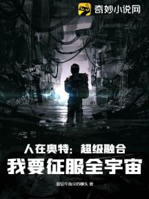 人在奥特:超级融合,我要征服全宇宙!