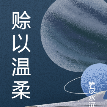 赊以温柔