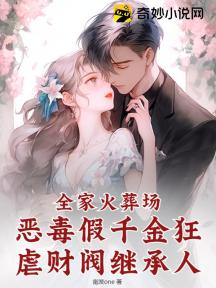 全家火葬场:恶毒假千金狂虐财阀继承人
