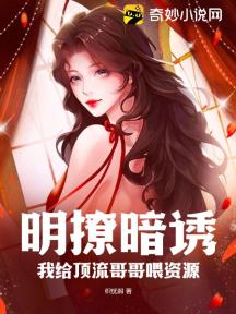 明撩暗诱:我给顶流哥哥喂资源