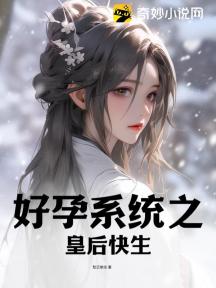 好孕系统之皇后快生