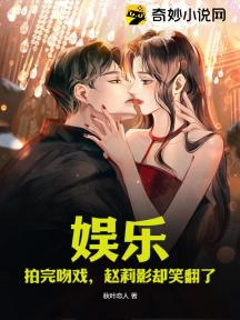 娱乐:拍完吻戏,赵莉影却笑翻了