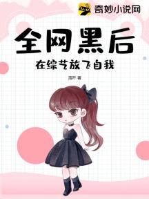 全网黑后,在综艺放飞自我