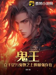 鬼王:立于亿万鬼物之上的最强存在