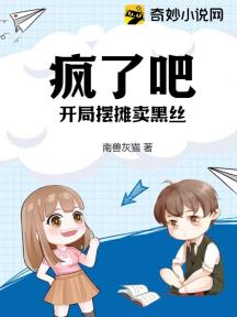 疯了吧!开局摆摊卖黑丝?