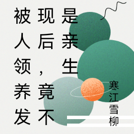 被人领养发现后,竟不是亲生