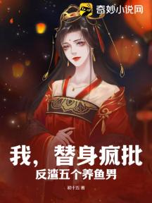 我,替身疯批,反渣五个养鱼男