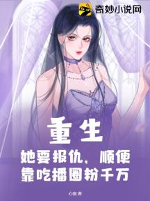 重生:她要报仇,顺便靠吃播圈粉千万
