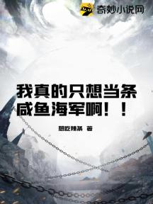我真的只想当条咸鱼海军啊!!