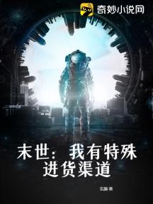 末世:我有特殊进货渠道