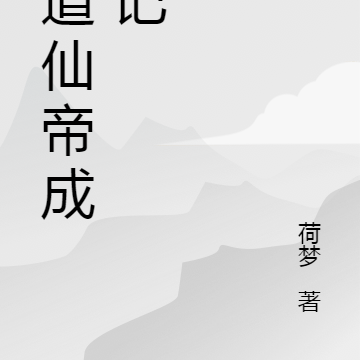 九道仙帝成神记