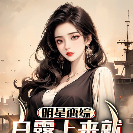明星恋综:白露上来就要看我腹肌