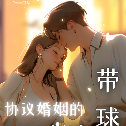 协议婚姻的老婆带球跑
