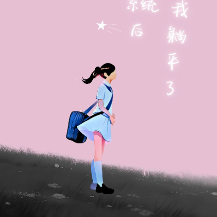 做自己的学习系统后我躺平了