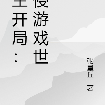 重生开局:入侵游戏世界