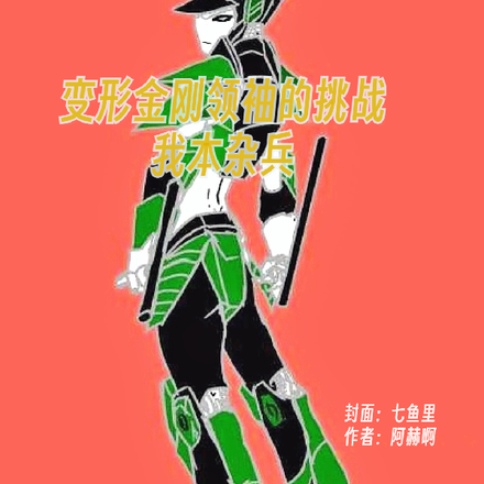 变形金刚领袖的挑战：我本杂兵