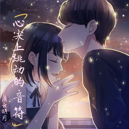 心尖上跳动的音符
