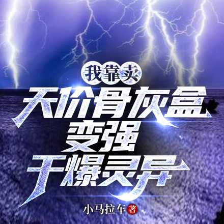 我靠卖天价骨灰盒变强干爆灵异