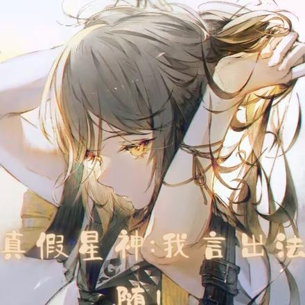 真假星神:我言出法随!