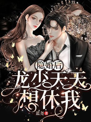 隐婚后，龙少天天想休我