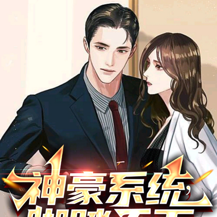 神豪系统,脚踏天下