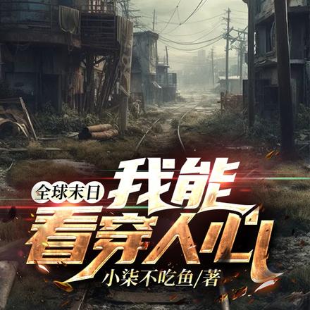 全球末日，我能看穿人心