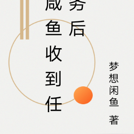 咸鱼收到任务后