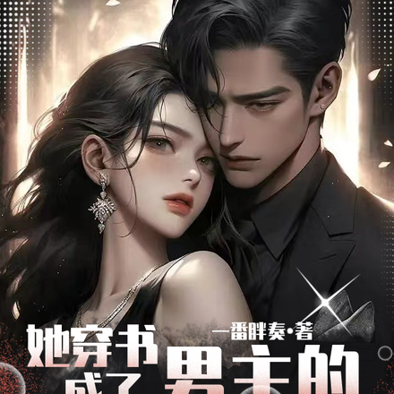 她穿书成了男主的炮灰初恋