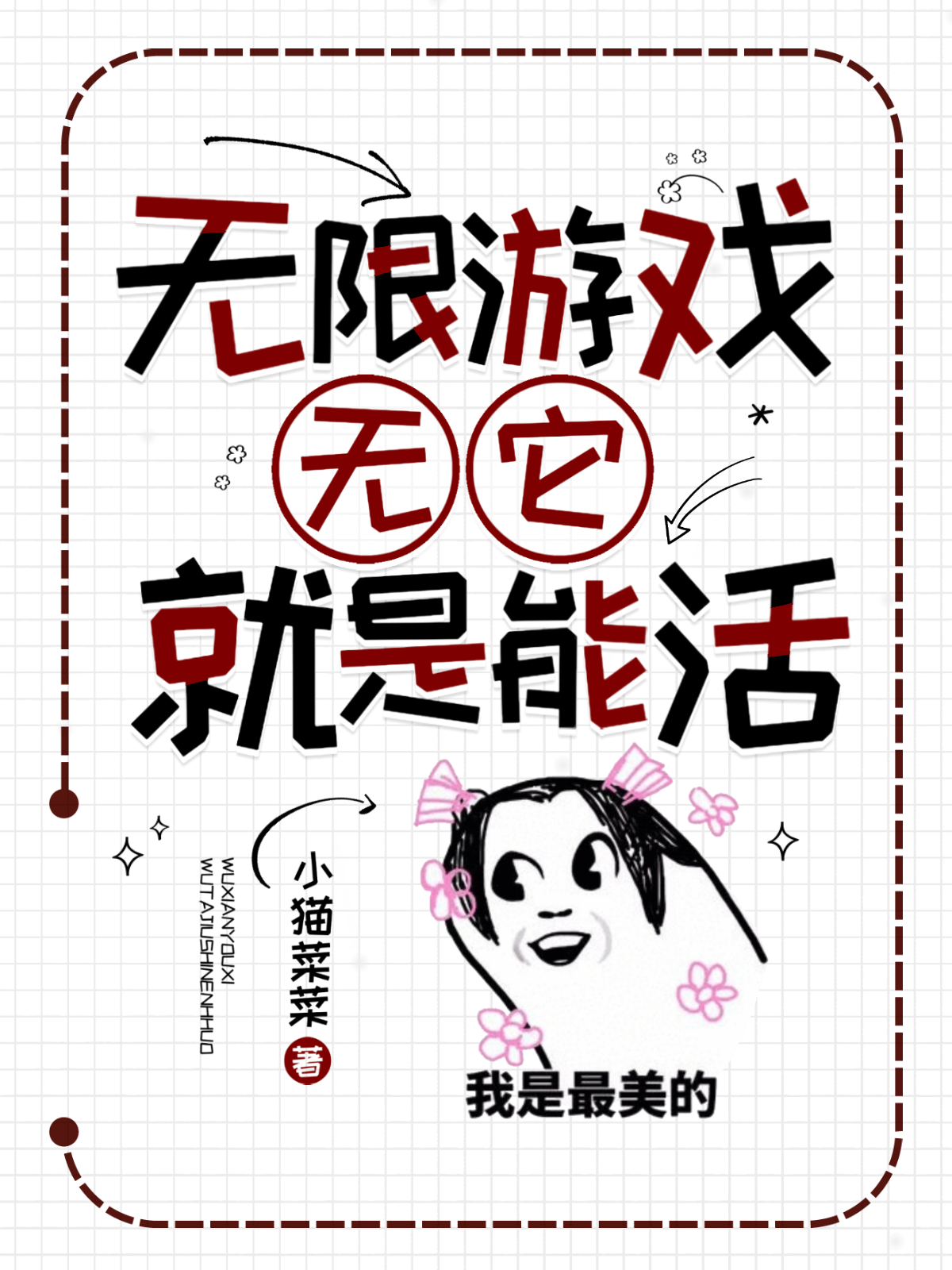 无限游戏:无它,就是能活